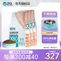 NOURSE 卫仕 高醇鲜肉系列X80全价鲜肉粮 X80犬粮1.5kg*3