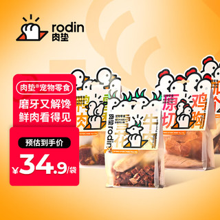 rodin 肉垫 宠物训狗鸡鸭肉牛肉冻干零食肉干磨牙棒大小型幼犬罐头 高钙小鸡腿+酥脆鸡小胸 190g*1袋