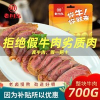 百亿补贴：老川东 卤牛肉700g休闲零食四川特产酱牛肉小吃健康香卤牛肉熟食