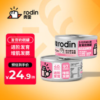 rodin 肉垫 RF40肉垫全价生骨肉PMR 发育奶糕幼猫主食罐 170g组合装 4组满足装-发育阶段必备