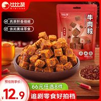 bi bi zan 比比赞 BIBIZAN）牛肉粒200g即食肉干肉脯办公室休闲零食品特产风味熟食