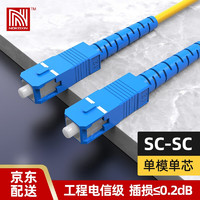 Nokoxin 诺可信 电信级光纤跳线 SC-SC单模单芯1/3/5/10米 光端机收发器适用尾纤 单模单芯SC-SC 1米