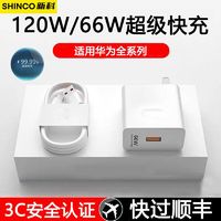 百亿补贴：Shinco 新科 适用华为数据线120W超级快充荣耀P5040手机66W充电器快充套装