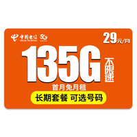 中国电信 流量卡 乐枫卡-29元135G流量＋可选号码＋长期套餐