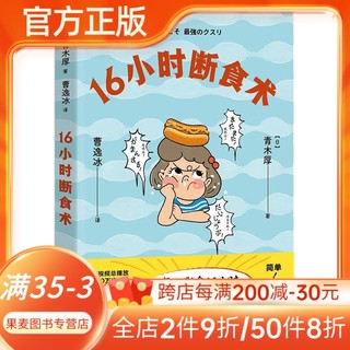 百亿补贴：16小时断食术 每天断食16小时 获得健康的身体 科学减肥 果麦出品