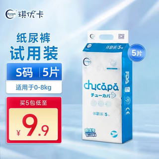 chucapa 琪优卡 婴儿尿不湿旅行装5片/包 S码（4-8kg）