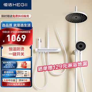 HEGII 恒洁 水漾系列 HMF923-333B-WS 恒温花洒套装 晨曦白