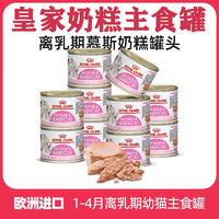 ROYAL CANIN 皇家 奶糕猫罐头幼猫主食罐猫奶糕慕斯湿粮营养增肥发腮24罐整箱