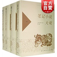 《明代笔记小说大观》（全4册)