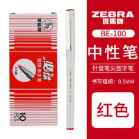 ZEBRA 斑马牌 BE-100 中性笔 红色 0.5mm 10支装