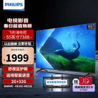 PHILIPS 飞利浦 55英寸 硬件防蓝光护眼 4k全面屏2+32G大内存智能平板电视 客厅卧室 液晶 远场智能语音 55英寸 55PUF7388/T3