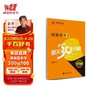 华夏万卷 田英章楷书每天30分钟 楷书字帖成人初学者书法练习描红字帖学生硬笔考级教程临摹钢笔字帖