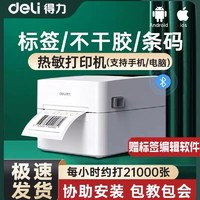 deli 得力 热敏标签打印机蓝牙不干胶热敏纸快递面单发货单条码二维码