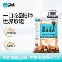 NOURSE 卫仕 五拼冻干海陆盛宴猫粮PLUS款200g 成猫幼猫全价高蛋白主食猫干粮