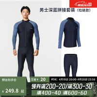 DECATHLON 迪卡侬 泳衣男潜水服冲浪服深蓝拼接套装（拉链款） XL