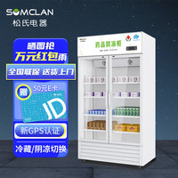 松氏松氏（SOMCLAN）药品阴凉柜医用冰箱冷藏药品柜药店展示柜诊所医院立式冰箱GSP认证风冷680L单门 680升【冷藏/阴凉】