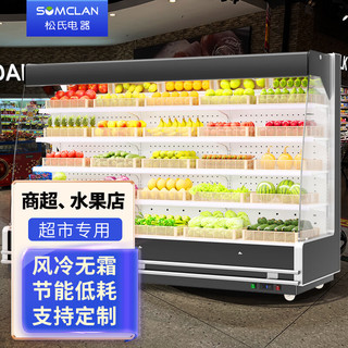 松氏（SOMCLAN）风幕柜水果保鲜柜商用超市酸奶饮料柜冷藏展示柜点菜柜风冷商超水果店超市分体机2.5m 2.5米丨分体机