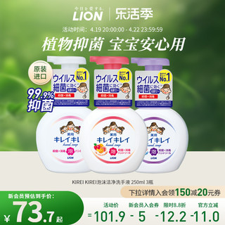 LION 狮王 趣净泡沫抑菌洗手液儿童家用套装进口250ml*3