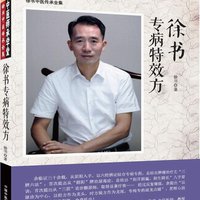 徐书专病特效方