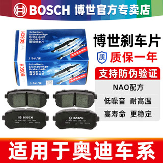 BOSCH 博世 适配奥迪Q5 A4L A6L B8 A5 A7 S5 2.0T大众辉昂Q5L前后刹车片