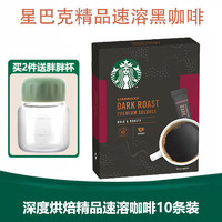 STARBUCKS 星巴克 原装进口黑咖啡精品速溶咖啡粉冷萃研磨速溶咖啡 深度烘焙单盒装