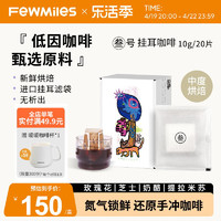 fewmiles 几英里挂耳叁号阿拉比卡香醇平衡甜感中度烘焙咖啡