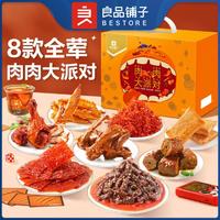 BESTORE 良品铺子 肉肉大派对礼盒1060g牛肉鸭脖鸡腿猪肉脯辣味送礼肉肉礼盒