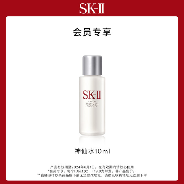 SK-II 神仙水10ml 保湿修护紧致