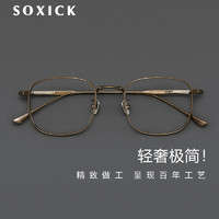 SOXICK 索西克 简约纯钛近视眼镜男可配度数眼镜框女轻商务眼镜架9041古铜色