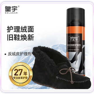 solunar 皇宇 绒皮翻新护理剂翻毛反绒皮雪地鞋靴补色护理保养 黑色180ml