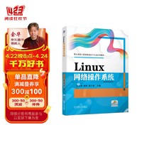 Linux网络操作系统