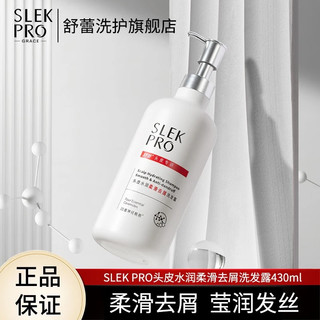 SLEK 舒蕾  Pro系列 水润柔滑去屑洗发露430ml