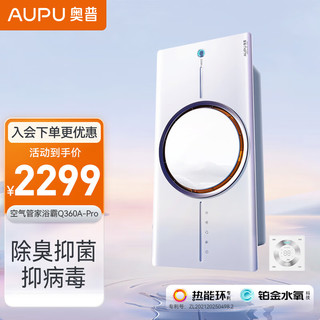 AUPU 奥普 浴霸Q360C热能环风暖卫生间大功率速热360度强风双倍鲸吸换气 空气管家浴霸Q360A-PRO