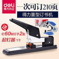 deli 得力 重型订书机 订书机大号重型加厚大型中号订书装订器厚层长臂大码钉书机 财务办公省力加厚订书器大订书钉