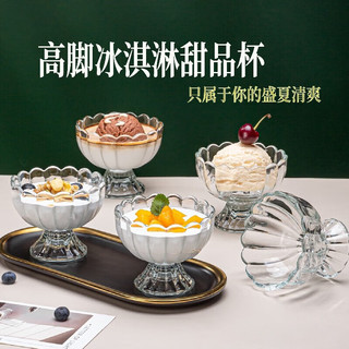 ZGYFJCH【配勺】玻璃冰淇淋杯创意冰沙奶茶甜品水果杯酸奶沙拉碗 200ml
