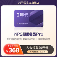 WPS超级会员PRO套餐2年卡金山办公软件pdf转word模板素材官方正版