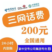 中国联通 三网（移动 电信 联通）200元—— 24小时内到账