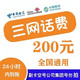 中国联通 三网（移动 电信 联通）200元—— 24小时内到账