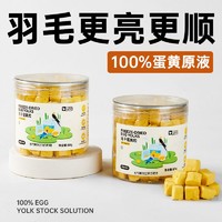 yee 意牌 鹦鹉训练奖励零食冻干蛋黄颗粒玄凤牡丹虎皮饲料伴侣繁殖孵蛋鸟粮