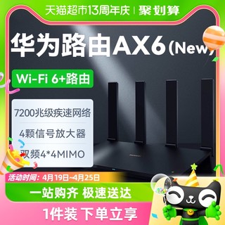 88VIP：HUAWEI 华为 AX6路由器大户型家用千兆高速无线wifi全覆盖穿墙电竞路由器