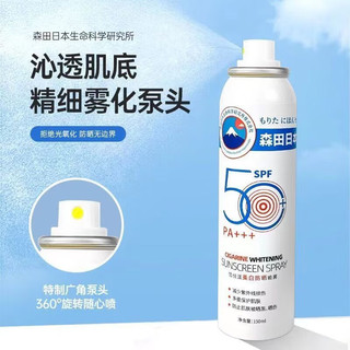 森田药妆 雪佳漾美白防晒喷雾 森田日本  SPF50+PA3+ 150ml防止肌肤被晒黑 晒伤 多重保护肌肤