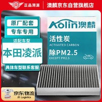 AOLIN 澳麟 活性炭空调滤芯滤清器空调格/本田凌派(1.0T/1.8L/1.5L油混)