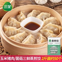 三全 蒸煎饺玉米猪肉菌菇三鲜蒸饺1000g/袋方便早餐速食冷冻水饺