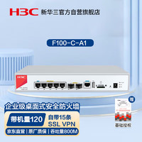 华三（H3C）F100-C-A1 企业级防火墙 5*GE+2*SFP千兆VPN上网行为管理中小型办公室 含IPS特征库+AV防病毒