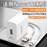 芯偌适用华为Nova12Pro充电器100W瓦超级快充nova12活力版充电插头66w闪充Huawei 12Ultra手机加长套装 适用华为100W充电器 快充头+ (1.5米)数据线