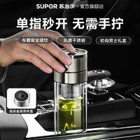 SUPOR 苏泊尔 双层玻璃杯男士水杯茶水分离一键开盖泡茶商务车载专用茶杯