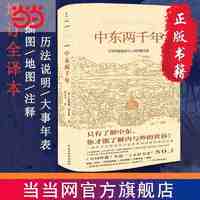 中东两千年（获中国时报十大好书）增订全本，新增93 当当