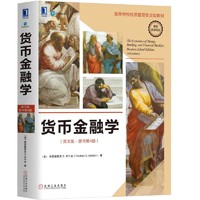 货币金融学（英文版·原书第4版）