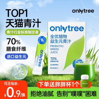 onlytree 益生元青汁官方旗舰店正品大麦若叶青汁粉膳食纤维代餐粉