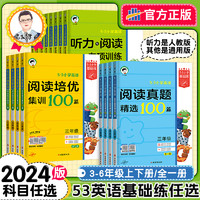 《新版53小学基础练英语阅读真题+培优集训100篇+听力与阅读专项训练》（1-6年级）